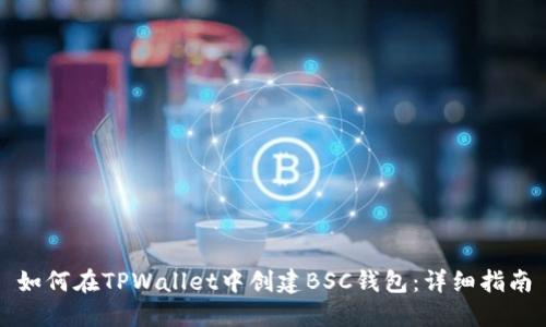 如何在TPWallet中创建BSC钱包：详细指南