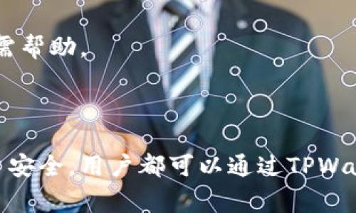   TPWallet客服售后热线及常见问题解答 / 

 guanjianci TPWallet, 客服, 售后电话, 加密钱包, 区块链 /guanjianci 

TPWallet客服售后电话介绍

TPWallet是一款专注于区块链技术和数字资产管理的加密钱包，随着加密货币的普及和区块链技术的发展，许多用户需要一个安全、方便的数字钱包来存储和管理他们的资产。作为一家提供服务的数字钱包公司，TPWallet重视客户体验，因此设立了全面的客服系统，包括客服热线、在线客服与邮件支持等。

如果您在使用TPWallet时遇到任何问题或需要售后服务，可以通过拨打TPWallet的客服售后电话获得帮助。热线电话通常会在其官网上公布，用户可以通过这些渠道及时与客服联系，获得专业的指导和帮助。

TPWallet的客服服务内容

TPWallet的客服团队致力于为用户提供全面的技术支持和服务。客服的主要职能包括：

ul
    li解答用户在使用过程中遇到的技术问题，如账户登录、密码重置、资产转移等。/li
    li为用户提供安全咨询，指导用户如何保护他们的数字资产，避免网络诈骗。/li
    li处理售后服务请求，包括退款、交易问题、账户锁定等。/li
    li收集用户反馈，与产品团队沟通，提升产品质量和用户体验。/li
    li定期推出用户教育活动，帮助用户更好地理解区块链技术和数字资产管理。/li
/ul

TPWallet的使用场景与优势

TPWallet不仅能用于存储多种加密货币，还为用户提供便捷的交易功能。其核心优势包括：

ul
    listrong安全性：/strongTPWallet采用多重加密技术和离线存储，确保用户资产的安全性，为用户提供更放心的资产管理体验。/li
    listrong用户友好界面：/strongTPWallet在用户体验方面下了很大功夫，简单易用的界面使得即使是技术小白也能轻松操作。/li
    listrong多种资产支持：/strongTPWallet支持多种资产的存储和交易，用户可以将不同的数字资产集中在一个平台上管理。/li
    listrong快速交易：/strong平台提供高效的交易服务，用户无需在多个交易平台间反复切换，节省时间和精力。/li
/ul

常见问题与解决方案

以下是用户在使用TPWallet时最常遇到的一些问题和解决方案，以帮助新手用户快速上手： 

问题一：如何下载和安装TPWallet？

要下载和安装TPWallet，用户可以访问TPWallet的官方网站，找到相应的下载链接。以下是详细步骤：

ol
    listrong访问官方网站：/strong首先用户要通过浏览器访问TPWallet的官网，以确保下载的应用程序是最新和最安全的版本。/li
    listrong选择适合的版本：/strongTPWallet通常会提供多种版本供选择，包括手机应用（iOS和Android）及桌面版本。用户根据自己的设备选择下载。/li
    listrong下载应用程序：/strong点击下载链接后，应用程序将被下载到您的设备中。用户需要仔细阅读并接受相关的服务条款和隐私政策。/li
    listrong安装应用程序：/strong下载完成后，用户可以在设备上找到下载的应用进行安装。安装过程中可能会提示用户给予必要的权限，如存储、网络访问等。/li
/ol

安装完成后，用户可以打开TPWallet应用并进行注册或登录。初次使用的用户需要创建新账户并设置安全密码，确保能够安全地管理自己的数字资产。

问题二：如何找回丢失的账户密码？

账户密码丢失是许多用户常见的问题，TPWallet为此设立了密码恢复流程，以下是步骤：

ol
    listrong启动找回流程：/strong在TPWallet登录界面，用户可以找到“忘记密码”或“找回密码”的选项。/li
    listrong输入相关信息：/strong用户需要输入与账户相关的邮箱地址或手机号，以便于TPWallet验证身份。/li
    listrong接收验证信息：/strongTPWallet系统会向用户的注册邮箱或手机短信发送一封包含验证码的验证邮件或短信，用户需要输入该验证码进行验证。/li
    listrong设置新密码：/strong在完成身份验证后，用户将被引导设置新密码。建议用户使用复杂度较高的密码，确保账户的安全性。/li
/ol

完成上述步骤后，用户便可以使用新密码登录TPWallet账户。如果用户在恢复过程中遇到任何问题，建议及时联系TPWallet客服以获得进一步的帮助。

问题三：如何进行数字资产的转账？

在TPWallet中，用户可以方便地进行各类数字资产的转账，以下是详细步骤：

ol
    listrong登录TPWallet：/strong用户首先需要使用注册的账户和密码登录TPWallet。/li
    listrong选择转账功能：/strong在钱包首页，用户可以找到转账或发送的功能选项。点击进入相应的页面。/li
    listrong输入转账信息：/strong用户需要输入收款方的数字钱包地址以及转账的数量。务必核对地址是否正确，确保资金安全。/li
    listrong确认转账：/strong在确认信息无误后，用户可以点击发送或确认按钮。此时，系统可能会要求进行二次确认，如输入交易密码或通过短信验证码确认交易。/li
/ol

一旦确认，资产将迅速转账到目标地址。在转账成功后，用户可以在交易记录中查看到此次转账的详细信息。转账时间通常会因网络拥堵情况而有所不同，但大部分情况下会很快完成。

问题四：如何保护我的数字资产安全？

在使用TPWallet和其他数字资产钱包时，保护资产安全至关重要。以下是一些保护建议：

ul
    listrong使用强密码：/strong为TPWallet设置一个难以猜测的复杂密码，并定期更换。同时避免与他人分享密码信息，以减少账户被盗风险。/li
    listrong启用双重验证：/strong如果TPWallet支持双重验证功能，用户应务必启用该功能，多一重保护能够有效降低账户被盗的风险。/li
    listrong谨防网络钓鱼：/strong用户在打开链接、下载应用时要仔细辨别，确保是从TPWallet官网获取，而不是通过不明链接或邮件。/li
    listrong定期备份钱包：/strong定期将TPWallet中的重要数据进行备份，尤其是私钥和助记词，这将有助于在设备丢失或损坏时找回钱包。/li
    listrong关注安全更新：/strong及时为TPWallet应用程序更新到最新版本，以确保能够享受到最新的安全功能和修复。/li
/ul

通过采取上述保护措施，用户可以大幅提升其数字资产的安全性，享受更加安心的数字钱包体验。

问题五：如何联系客服并获取技术支持？

当用户在使用TPWallet时遇到问题，并希望寻求客服帮助时，可以通过以下方式联系到TPWallet客服：

ol
    listrong官方网站：/strong用户可以通过访问TPWallet的官方网站，找到客服联系方式，包括电话、邮箱等信息。通常，官网会提供专门的支持页面，详细列出各类联系方式。/li
    listrong在线客服：/strongTPWallet可能提供在线客服聊天功能，用户能够在页面右下角找到对应的客服窗口，进行实时沟通。/li
    listrong社交媒体联系：/strong许多公司在社交媒体平台上设立官方账号，用户可以通过平台私信或在留言中寻求帮助，客服团队将尽快回应。/li
    listrong电话服务热线：/strong如果用户情况紧急，可直接拨打客服电话，根据语音提示选择相应的服务选项，直接与客服人员联系。/li
    listrong用户社区：/strongTPWallet可能会设有用户社区，用户可以在社区内与其他用户交流，分享使用经验，或请求技术支持。/li
/ol

总体而言，TPWallet客服团队致力于提供快速、有效的解决方案，以帮助用户克服使用中的各种困难。用户如有疑问，务必主动联系，获取所需帮助。

总结

TPWallet作为一款领先的区块链加密钱包，提供了强大的技术支持和优秀的用户体验。无论是下载安装、密码找回，还是数字资产转账、账户安全，用户都可以通过TPWallet客服获得全面的解答和帮助。希望通过上述信息，能够让您更好地利用TPWallet管理您的数字资产。