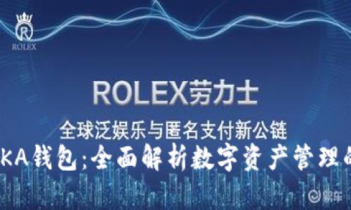 区块链MAKA钱包：全面解析数字资产管理的先锋工具