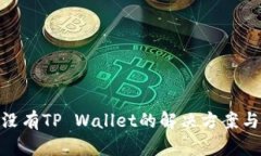 : 手机上没有TP Wallet的解决方案与替代选择