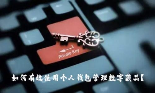 如何有效使用个人钱包管理数字藏品？