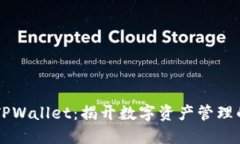 元兽TPWallet：揭开数字资产管理的未来