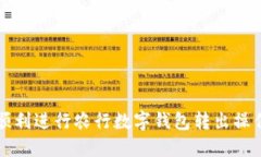 如何顺利进行农行数字钱包转出操作指南