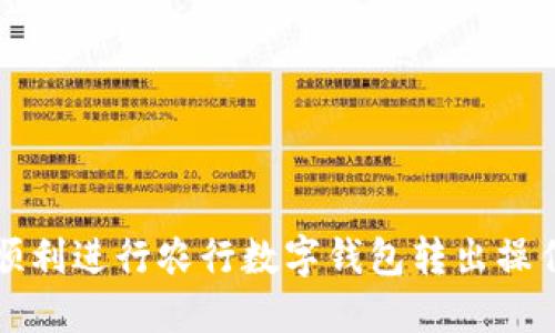 如何顺利进行农行数字钱包转出操作指南