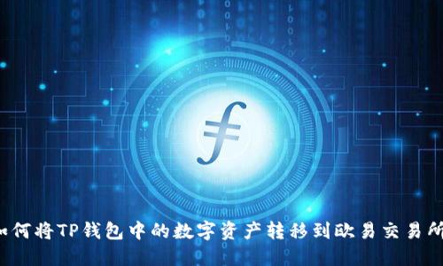 如何将TP钱包中的数字资产转移到欧易交易所？