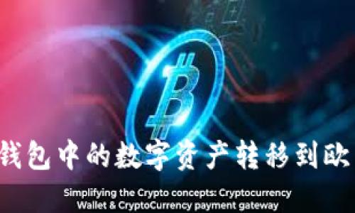 如何将TP钱包中的数字资产转移到欧易交易所？