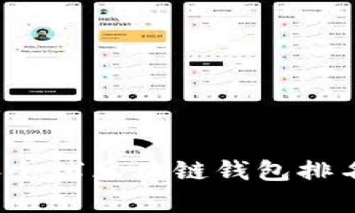 2023年全球区块链钱包排名及评析