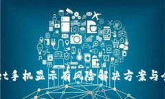 TPWallet手机显示有风险解决方案与全面指南