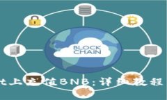 如何在TPWallet上充值BNB：详细教程与常见问题解答