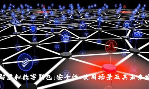 理解虚拟数字钱包：安全性、使用场景及其未来发展