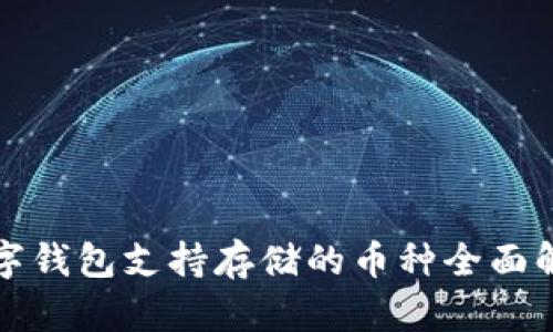 数字钱包支持存储的币种全面解析