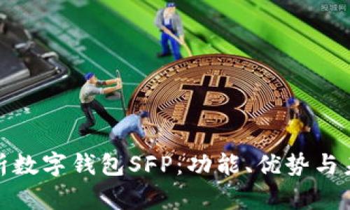 全面解析数字钱包SFP：功能、优势与未来趋势