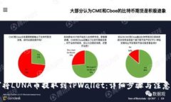 如何将LUNA币提取到TPWallet：详细步骤与注意事项