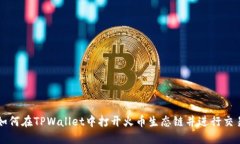 如何在TPWallet中打开火币生态链并进行交易