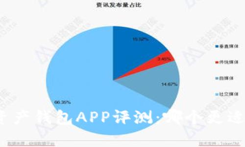 数字资产钱包APP评测：哪个更适合你？