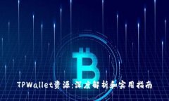 TPWallet资源：深度解析和实用指南