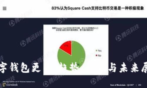数字钱包更名：趋势、影响与未来展望