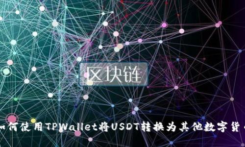 如何使用TPWallet将USDT转换为其他数字货币