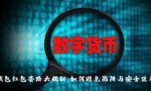 数字钱包红包套路大揭秘：如何避免陷阱与安全使用指南