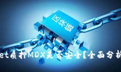 TPWallet质押MDX是否安全？全面分析与评估