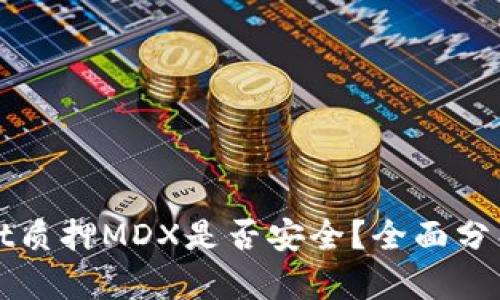 TPWallet质押MDX是否安全？全面分析与评估
