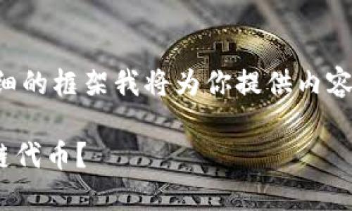 由于篇幅较长，以下是一个详细的框架我将为你提供内容的大纲，完整信息需自行补充：

如何在TPWallet中交易波场链代币？