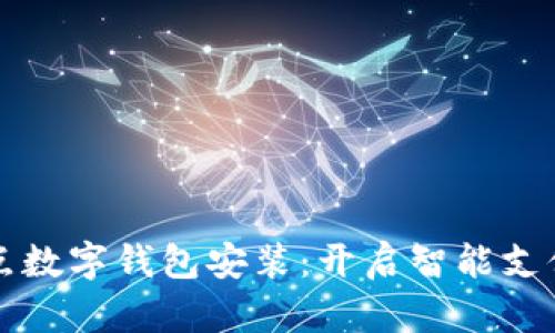 苏州试点数字钱包安装：开启智能支付新模式