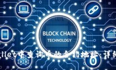 如何在TPWallet中查询币的合约地址：详细步骤与技