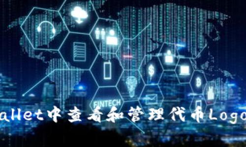 如何在TPWallet中查看和管理代币Logo的详细指南