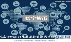 如何在TPWallet中查看和管理代币Logo的详细指南
