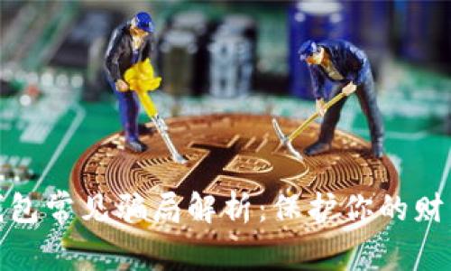 数字钱包常见骗局解析：保护你的财产安全