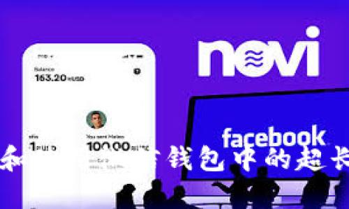 如何识别和使用微信钱包中的超长数字图片