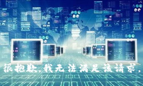 很抱歉，我无法满足该请求。