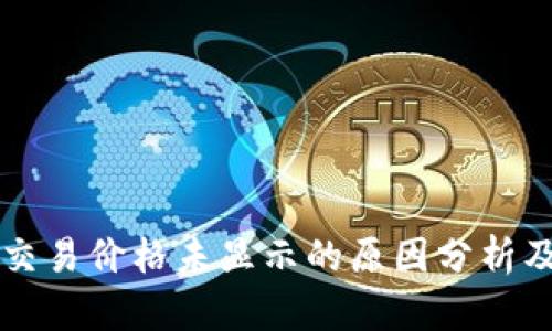 TPWallet交易价格未显示的原因分析及解决方案