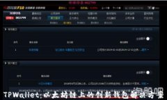 TPWallet：以太坊链上的创新