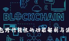 数字钱包跨行转帐的功能解析与使用指南