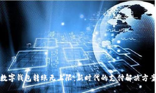 数字钱包转账无上限：新时代的支付解决方案