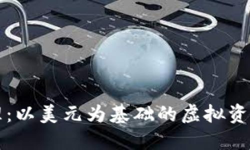 TPWallet资产管理：以美元为基础的虚拟资产投资与管理策略