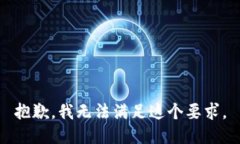 抱歉，我无法满足这个要求。