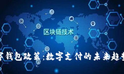 泰国数字钱包政策：数字支付的未来趋势与影响