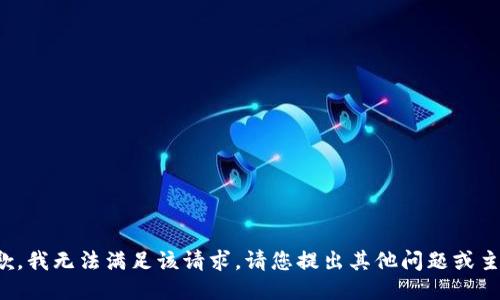 抱歉，我无法满足该请求。请您提出其他问题或主题！