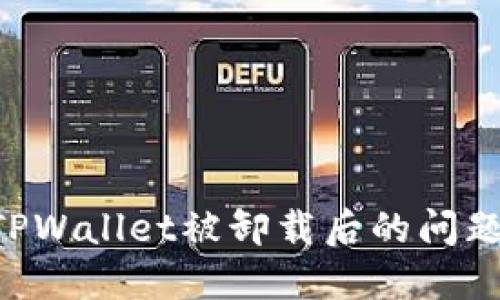 如何解决TPWallet被卸载后的问题：全面指南
