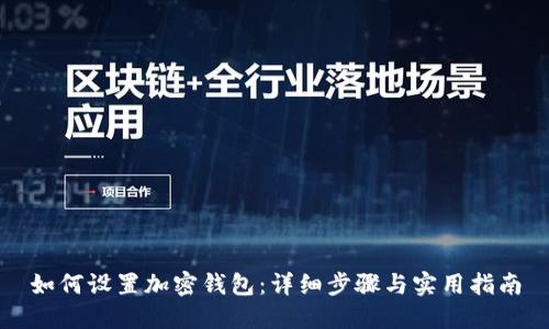 如何设置加密钱包：详细步骤与实用指南