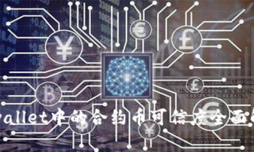 tpwallet中的合约币可信度全面解析