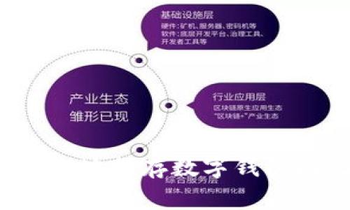 如何安全地保存数字钱包助记词？