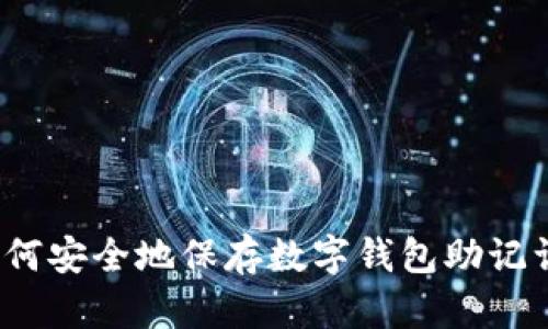 如何安全地保存数字钱包助记词？