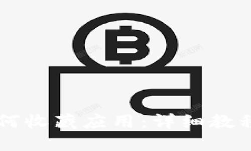 TPWallet如何收藏应用：详细教程与热门问答