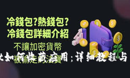 TPWallet如何收藏应用：详细教程与热门问答