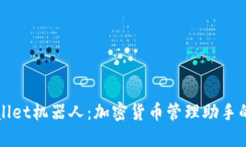 TPWallet机器人：加密货币管理助手的未来