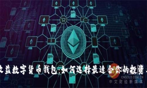 高收益数字货币钱包：如何选择最适合你的投资工具